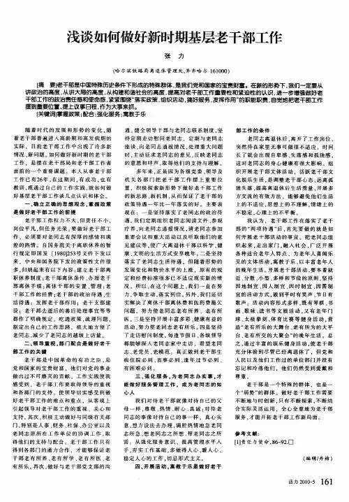 浅谈如何做好新时期基层老干部工作