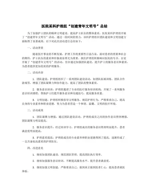 医院某科护理组“创建青年文明号”总结