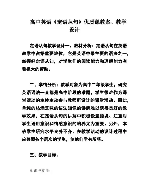 高中英语《定语从句》优质课教案、教学设计