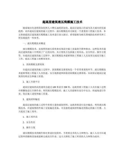 超高层建筑液压爬模施工技术