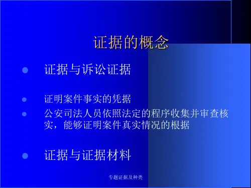 专题证据及种类课件
