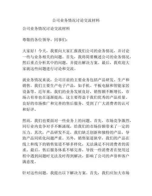 公司业务情况讨论交流材料