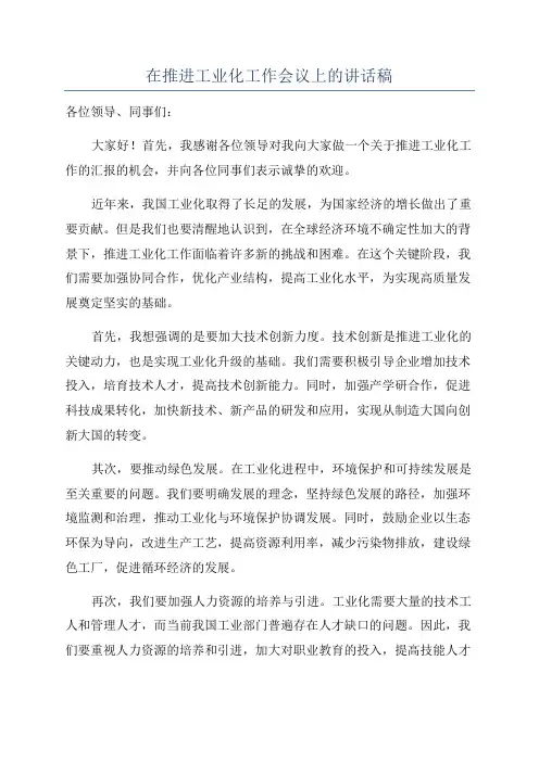 在推进工业化工作会议上的讲话稿