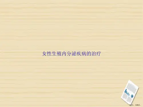 女性生殖内分泌疾病的治疗讲课文档