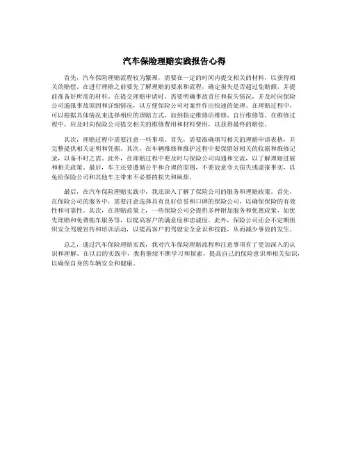 汽车保险理赔实践报告心得