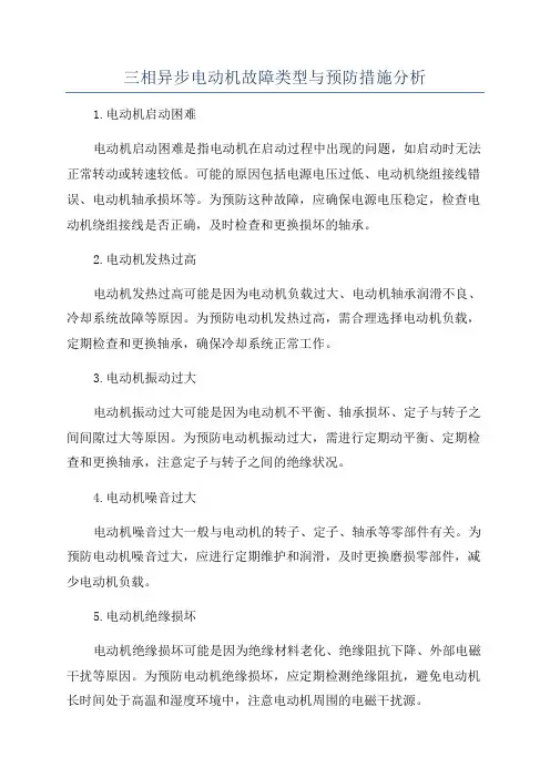 三相异步电动机故障类型与预防措施分析