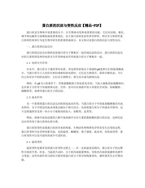 蛋白质的沉淀与变性反应【精品-PDF】
