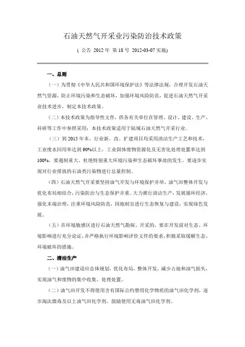 环境保护部公告 2012年第18号 附件2.石油天然气开采业污染防治技术政策 
