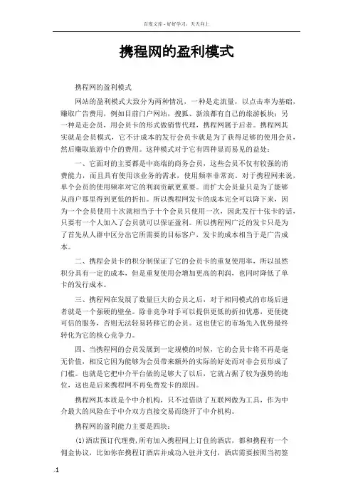 携程网的盈利模式