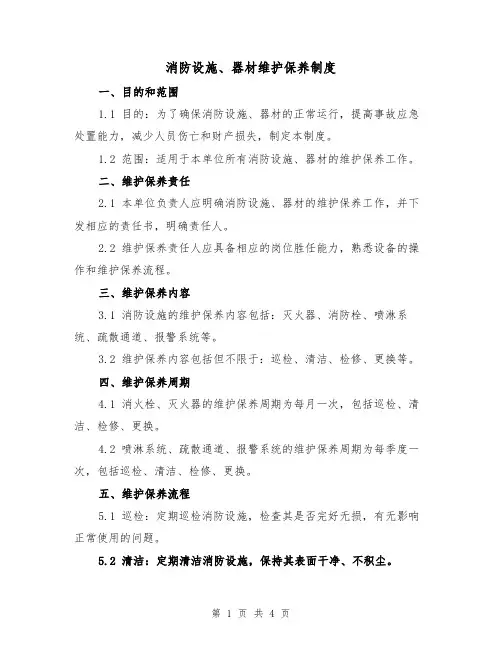 消防设施、器材维护保养制度(三篇)