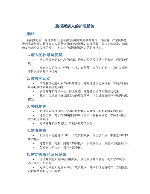 脑梗死病人的护理措施