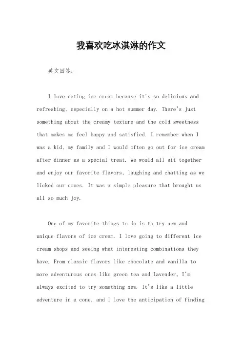 我喜欢吃冰淇淋的作文