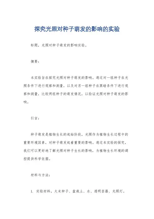 探究光照对种子萌发的影响的实验