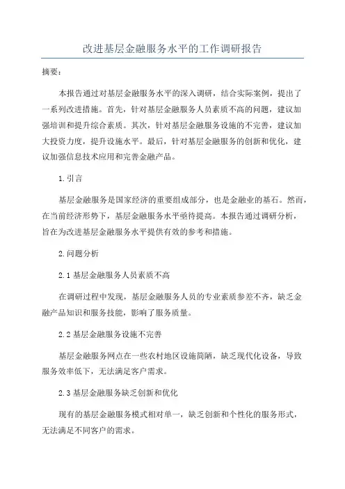改进基层金融服务水平的工作调研报告