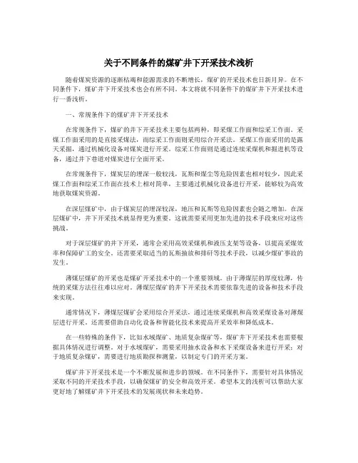 关于不同条件的煤矿井下开采技术浅析