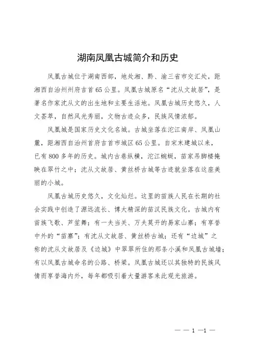 湖南凤凰古城简介和历史