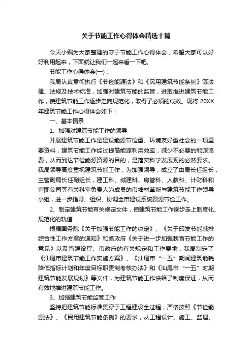 关于节能工作心得体会精选十篇