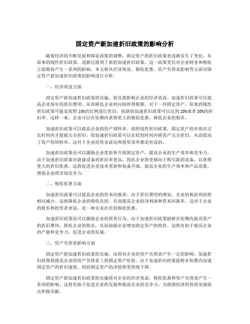 固定资产新加速折旧政策的影响分析