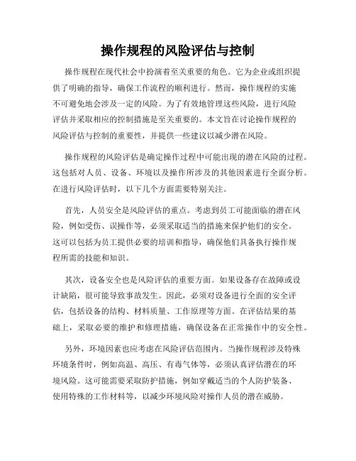 操作规程的风险评估与控制