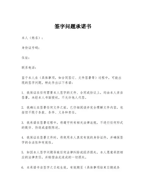 签字问题承诺书