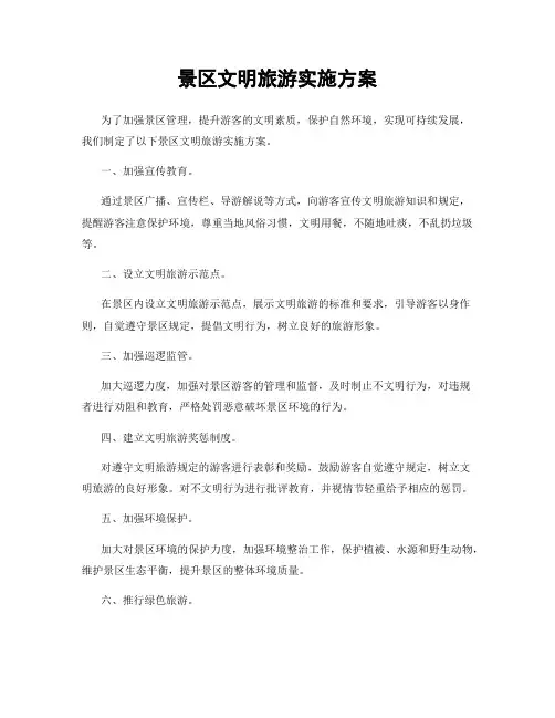 景区文明旅游实施方案