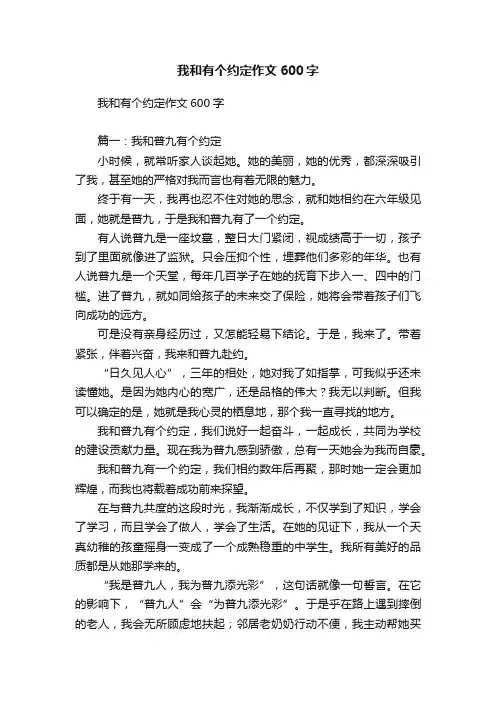 我和有个约定作文600字