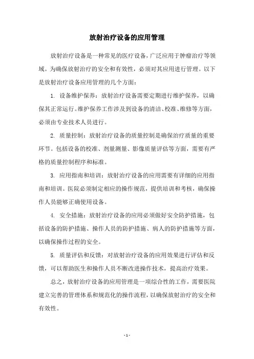 放射治疗设备的应用管理