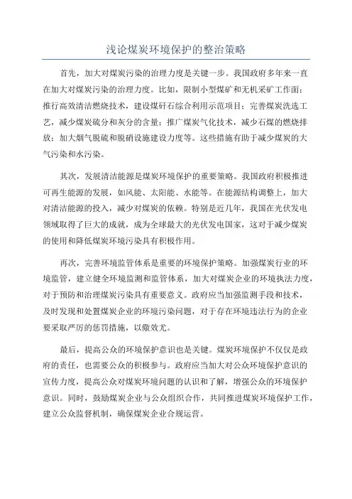 浅论煤炭环境保护的整治策略
