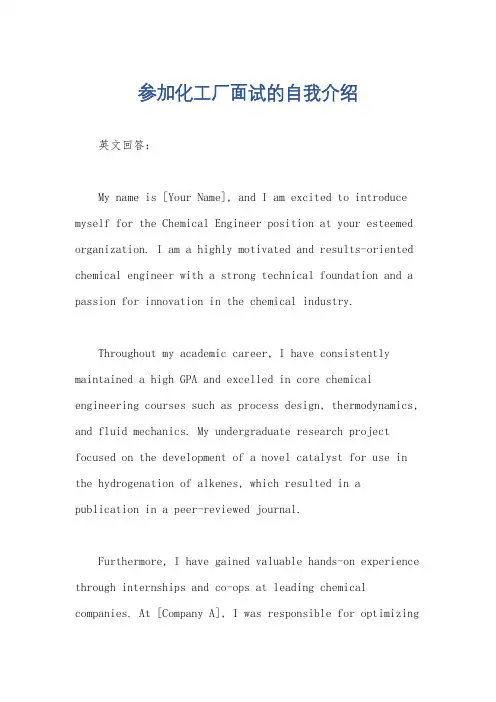 参加化工厂面试的自我介绍