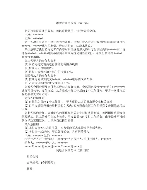 测绘合同的范本精选3篇