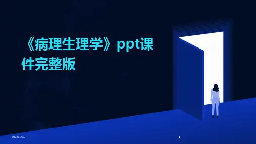 2024版《病理生理学》ppt课件完整版
