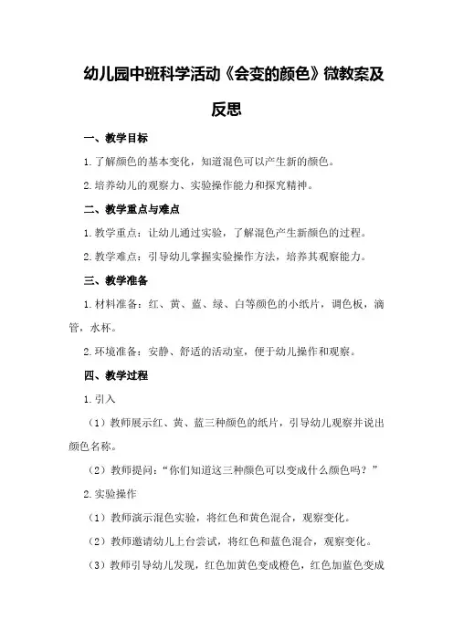 幼儿园中班科学活动《会变的颜色》微教案及反思
