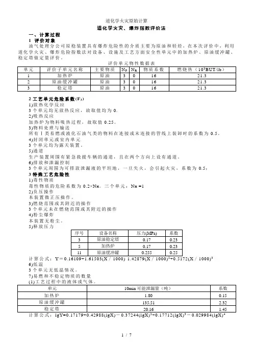 道化学火灾原始计算
