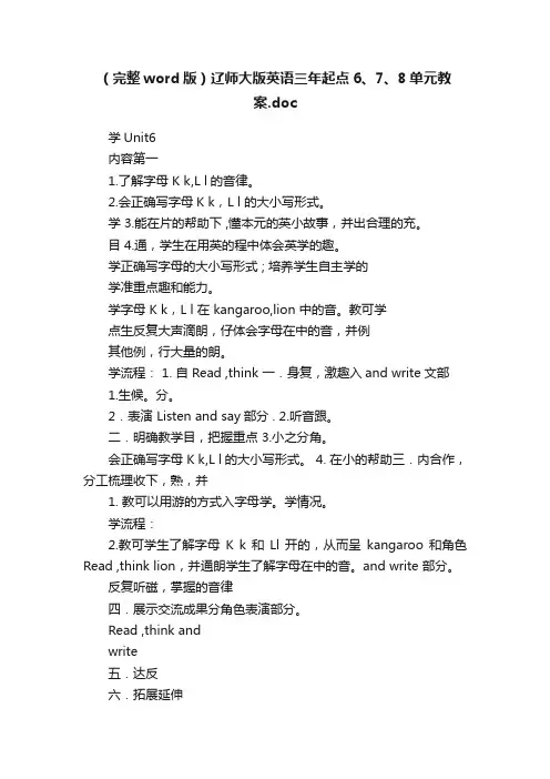 （完整word版）辽师大版英语三年起点6、7、8单元教案.doc