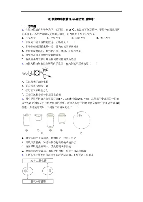 初中生物培优精选+易错防范 附解析