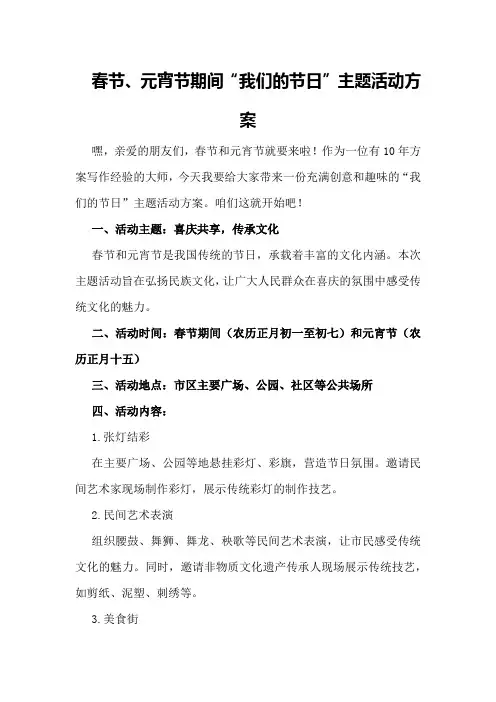 春节、元宵节期间“我们的节日”主题活动方案