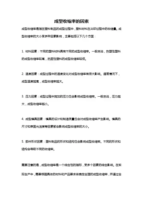 成型收缩率的因素