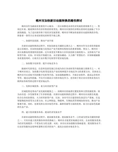 郴州市加快新旧动能转换的路径探讨