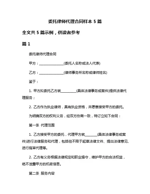 委托律师代理合同样本5篇
