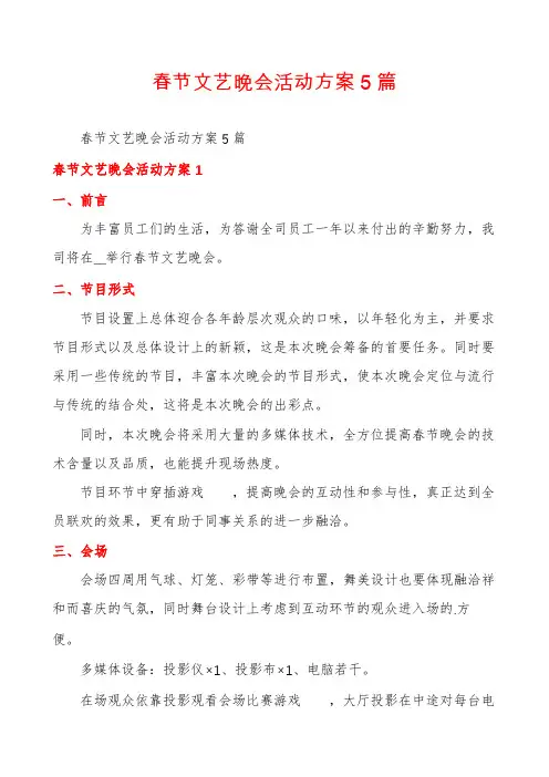 春节文艺晚会活动方案5篇