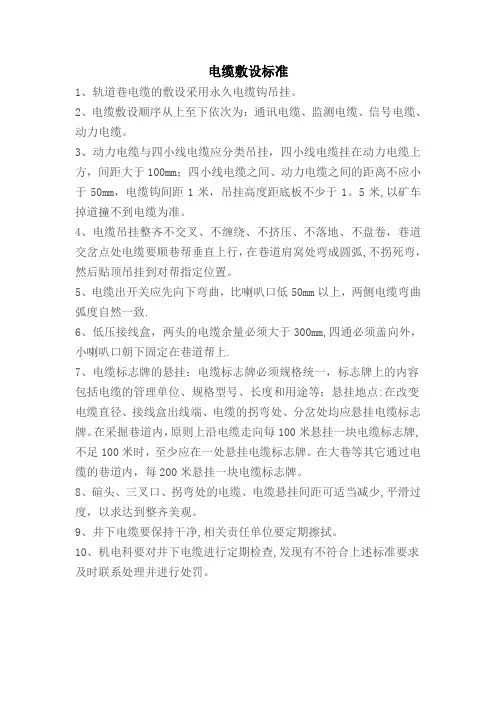井下电缆吊挂标准