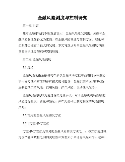金融风险测度与控制研究