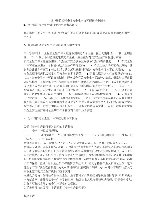 烟花爆竹经营企业安全生产许可证延期申请书安全生产