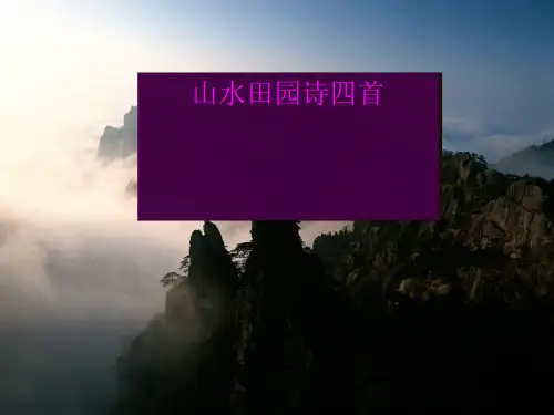 高中语文山水田园诗四首ppt10 粤教版精品课件