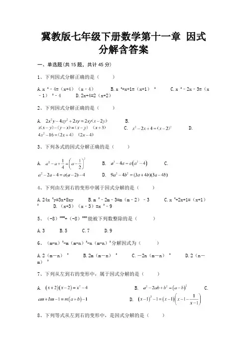 冀教版七年级下册数学第十一章 因式分解含答案(高分练习)