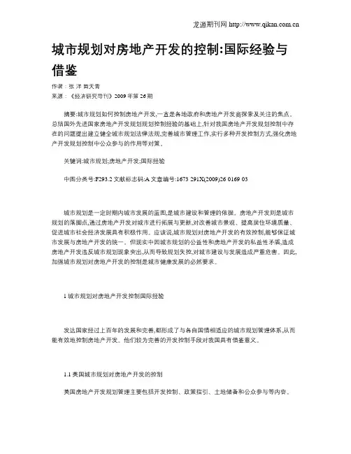 城市规划对房地产开发的控制国际经验与借鉴