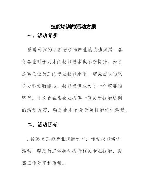 技能培训的活动方案