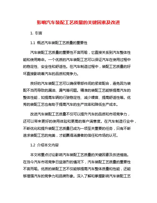 影响汽车装配工艺质量的关键因素及改进