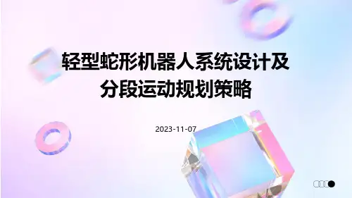 轻型蛇形机器人系统设计及分段运动规划策略