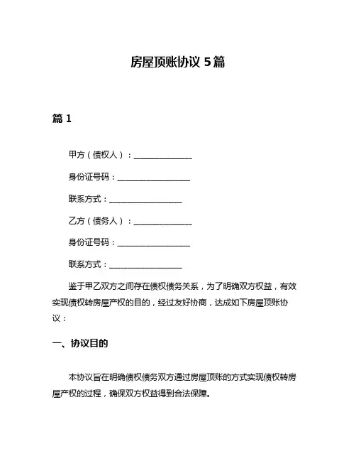 房屋顶账协议5篇